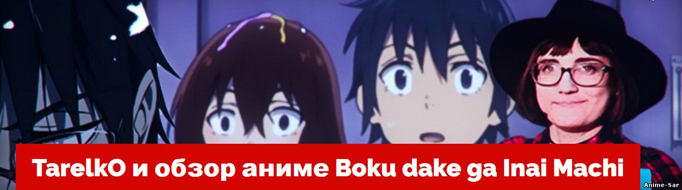 TarelkO и обзор аниме Boku dake ga Inai Machi
